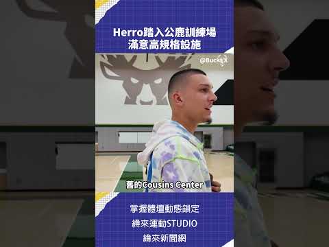 Herro踏入公鹿訓練場 滿意高規格設施