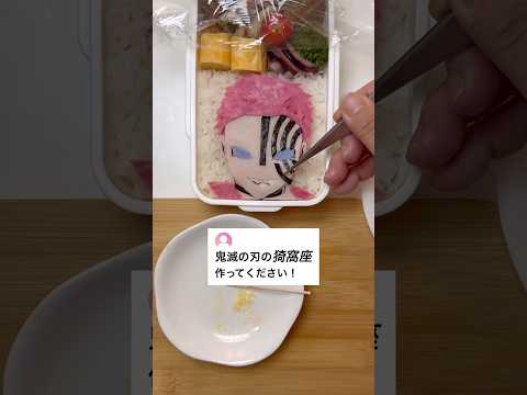 リクエストが１番多かったから頑張ってみたから最後まで見てほしいです🙏目の中の文字、無理すぎ😇#猗窩座#猗窩座キャラ弁#鬼滅の刃 #お弁当#キャラ弁