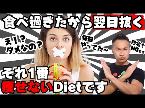 貴方が痩せない原因「食べ過ぎたら次の食事を抜こう」