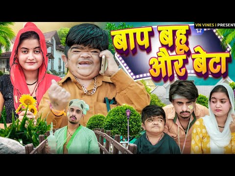 😂 बाप बहू और बेटा 😂 | VN Vines | Nitin | Mohit Ki Video | New Video