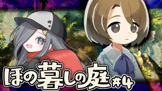 【 ほの暮しの庭】#4　ほのぼの田舎ゲームらしい【 #vtuber  】