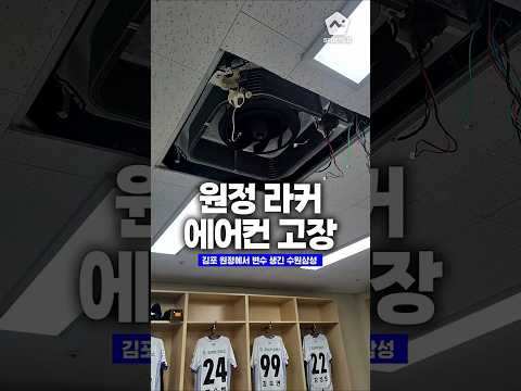 에어컨 안 나오는 원정 라커