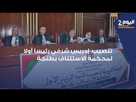 طنجة : تنصيب “إدريس شرفي” رئيسا أولا لمحكمة الاستئناف ويؤكد على عمله بكل جدية وإخلاص ونزاهة