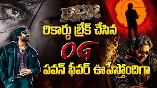 RRR Record బ్రేక్ చేసిన OG | og movie new Record update | Bharathi TV