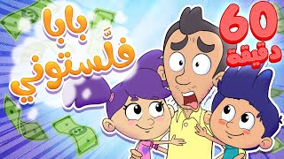 أغنية بابا فلستوني وساعة من أغاني الأطفال | قناة مرح - marah tv