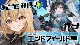 【アークナイツ：エンドフィールド】完全初見！探索欲に負けないでメインストーリーやる🔰#3【野々々村ラテ/個人Vtuber】