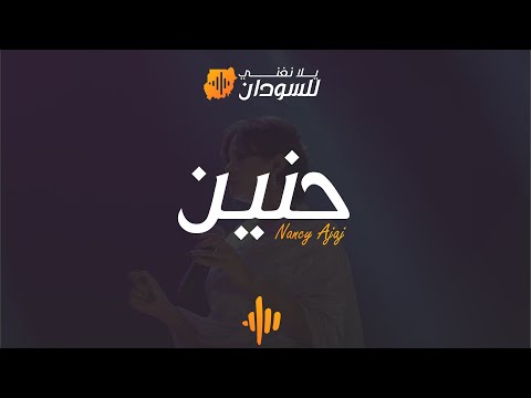 نانسي عجاج - حنين -يلا نغني للسودان دبي | Nancy Ajaj - 7anen -Yalla Naghani for Sudan Dubai