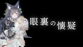 【歌ってみた】眼裏の懐疑 Covered by CHINO & RARA【二重唱】