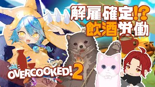 【 #Vtuber 】仕事中に酒ガブ飲みするぜ【 #overcooked2 / #狐蝶らん 】