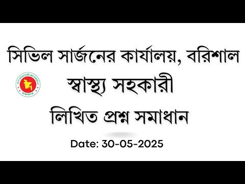 সিভিল সার্জনের কার্যালয়, বরিশাল, স্বাস্থ্য সহকারী পদের প্রশ্ন সমাধান ২০২৫