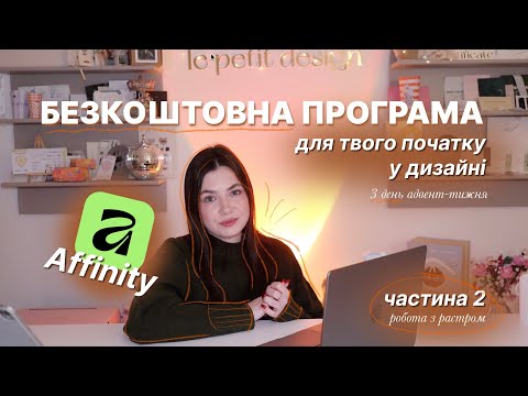 АДВЕНТ-ТИЖДЕНЬ з графічного дизайну |день 2| affinity безкоштовна програма для початку | ч.2. растр