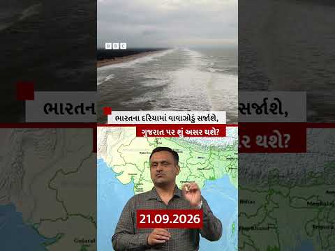 Gujarat Monsoon: બંગાળની ખાડીમાં સિસ્ટમ, વાવાઝોડું બનવાની શક્યતા અને ગુજરાત પર શું થશે અસર?