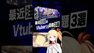 【激動】最近バズったVTuberの話題3選 #不破湊 #一旦ステイtonight  #にじさんじ #音乃瀬奏 #regloss #ホロライブ