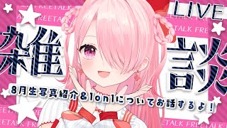 ꒰ঌ 雑談 - talk - ┆8月生写真紹介と1on1についてお話したい！！【 #江波キョウカ / パレプロ 】