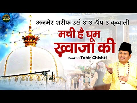 मची है धूम ख्वाजा की - अजमेर शरीफ 813 उर्स टॉप 3 क़व्वाली- Tahir Chishti - Khwaja Qawwali- Naaz Music