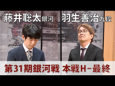 <無料>第31期 銀河戦 本戦Hブロック 最終戦 藤井聡太銀河 vs 羽生善治九段