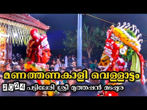 മണത്തണകാളി (പോതി)  (പുത്തരി വെള്ളാട്ടം പട്ടിലേരി ശ്രീ മുത്തപ്പൻ മടപ്പുര