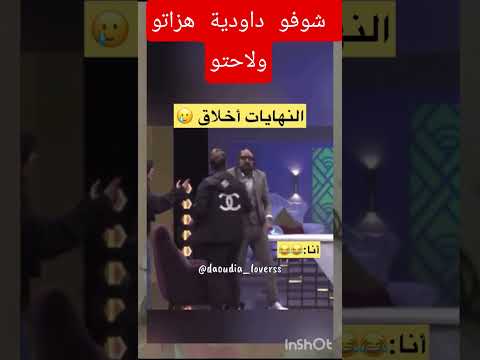شوفو معنا داودية معقلاتش عليه هزاتوولاحتو😳😳😱😱😁😁😁