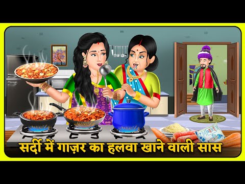 सर्दी में गाज़र का हलवा खाने वाली सास | Moral Kahaniya | Stories in Hindi | Hindi Kahani #halwa