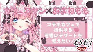 【あまねももとるんるんカフェ】終わりかけでも！コラボカフェの話！まだまだしたいよなあ！【あまねもも / VTuber】
