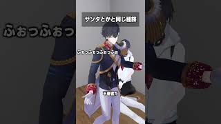 サンタとかと同じ種族 #夢追翔 #shorts