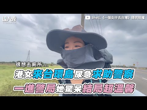 【港女來台環島尿急求助警察  一進警局她驚呆結局超溫馨】｜@Shell.《一個女仔去台灣》