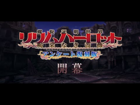 Fate/Grand Order Arcade×Fate/Grand Orderコラボレーションイベント「螺旋証明世界 リリムハーロット ～喝采なき薔薇～ アンケート復刻版」紹介ムービー