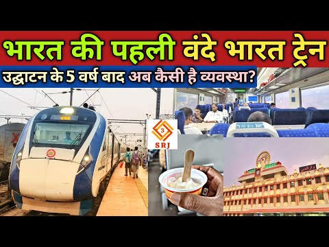 देखें 5 वर्ष बाद कैसी है भारत की पहली वंदे भारत ट्रेन| Varanasi Vande Bharat Train Running Condition