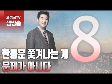 [2024년 4월 1일 월요일 오전 8시 생방송] 한동훈 쫓겨나는 게 문제가 아니다