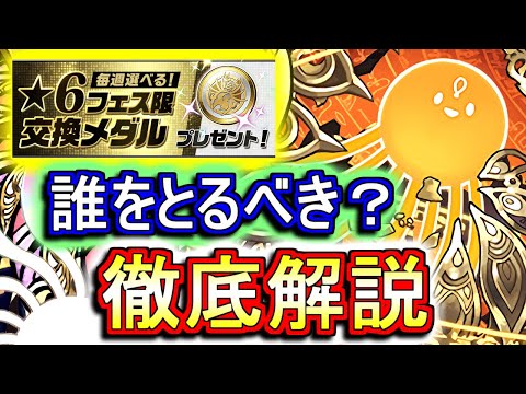 【おすすめキャラ解説】好きな★6フェス限を交換で入手出来る神イベントが登場!!どのキャラと交換すべきか解説します!!【パズドラ】
