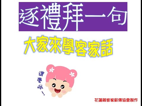 大家來學客家話 pic