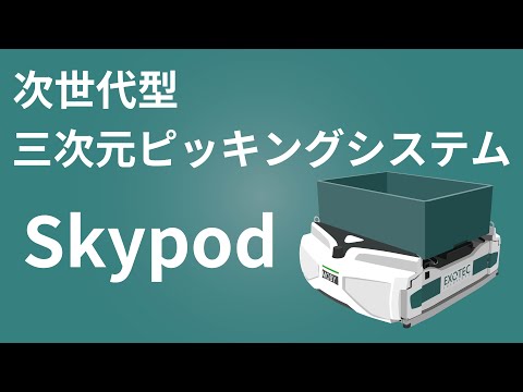 三次元ピッキングシステム　Skypodのご紹介