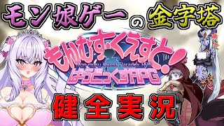 【もんむす・くえすと! ぱらどっくすRPG】終章2週目スタート！ #34【Vtuber/刹那卑冥】