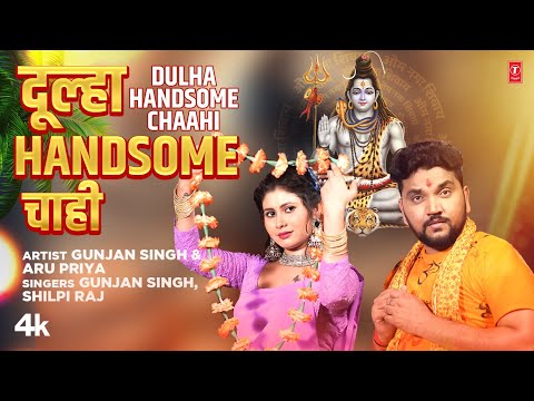 #video DULHA HANDSOME CHAAHI | Latest Bhojpuri Kanwar Geet 2024 | GUNJAN SINGH, ARU PRIYA