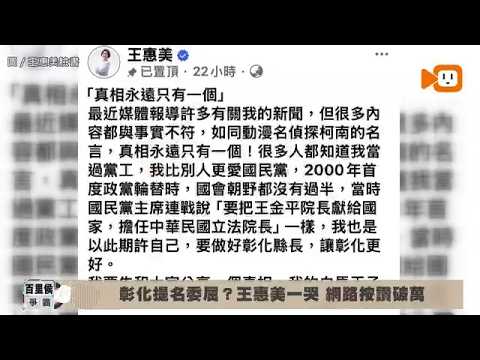 彰化提名委屈？王惠美一哭…網路按讚破萬