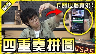 數百人線上看小哥擲茭解拼圖？15分鐘解開拼回去卻花了一輩子...😵【胡買海開】
