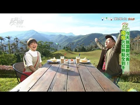 【南投】霧境民宿 超夢幻山景 民宿前面有大草原 食尚玩家 20160405