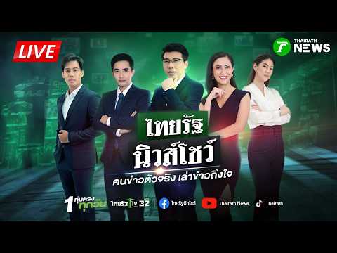 🔴LIVE : #ไทยรัฐนิวส์โชว์ | 20 ส.ค. 69