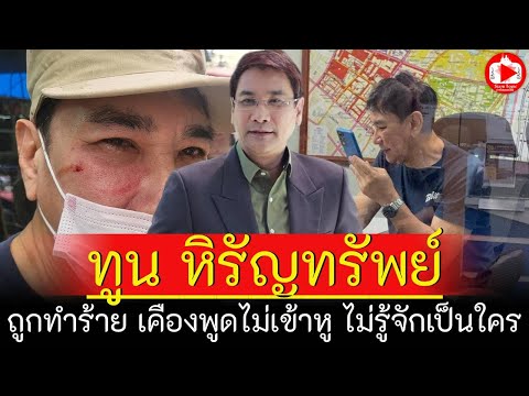ด่วน! ทูน หิรัญทรัพย์ ถูกทำร้าย เคืองพูดไม่เข้าหู บอกไม่รู้จักอดีตพระเอกดัง | SiamTopic