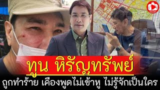 ด่วน! ทูน หิรัญทรัพย์ ถูกทำร้าย เคืองพูดไม่เข้าหู บอกไม่รู้จักอดีตพระเอกดัง | SiamTopic