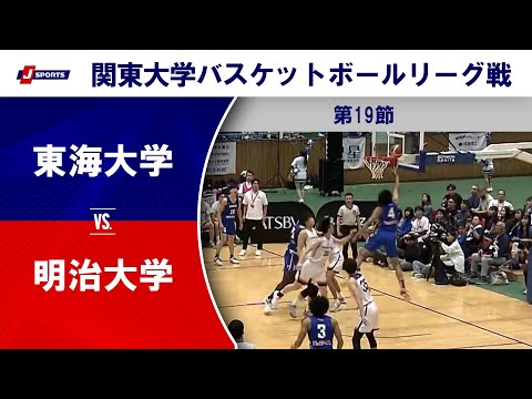 【ハイライト】東海大 vs. 明治大｜第100回 関東大学バスケットボールリーグ戦 第19節 #basketball