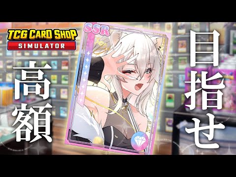 【TCG Card Shop Simulator】ほう、1000万越えのカードですか【獅白ぼたん/ホロライブ】