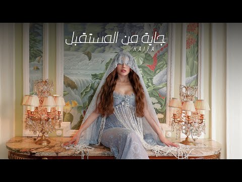 Haifa Wehbe - Gaya Mn'el Mostaabal (Official Music Video) | هيفاء وهبي - جاية من المستقبل