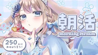 【朝活/雑談】おはよう250人耐久☀あさのまったりタイム！初見さん歓迎フリートーク！【 #vtuber / #甘兎れいむ 】