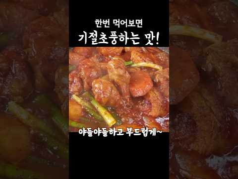 사먹는것보다 10배는 맛있는 닭도리탕!