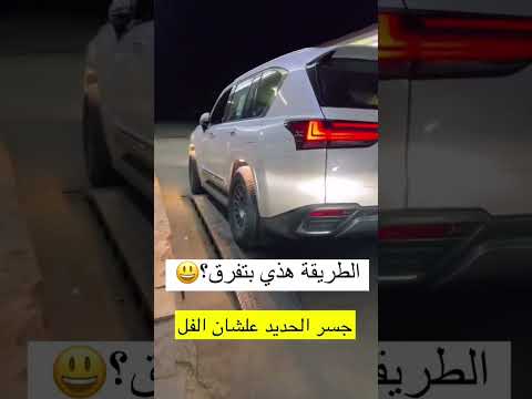 ‏احد جربه يا ترى في فرق 🤷‍♂️#السعودية #ترند #ترند_السعودية #fyp #منوعات #سيارات #shorts #short ￼