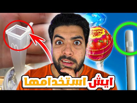اشياء نشوفها في حياتنا ولا نعرف ايش فايدتها 🤔🔥!!