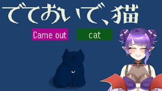 でておいで、猫【#Vtuber/#るききるき】