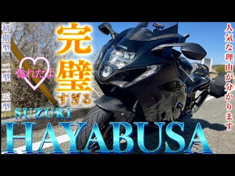 隼ってバイクはバケモノだった‼︎初期型がヤバい！二型が魅力的！三型が凄い！ハヤブサこそ至高✨
