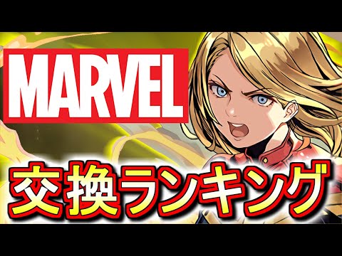【※23時59分まで】MARVELコラボガチャ 交換ランキング!!微課金目線で徹底解説します。【パズドラ】